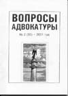 Журнал «Вопросы адвокатуры»